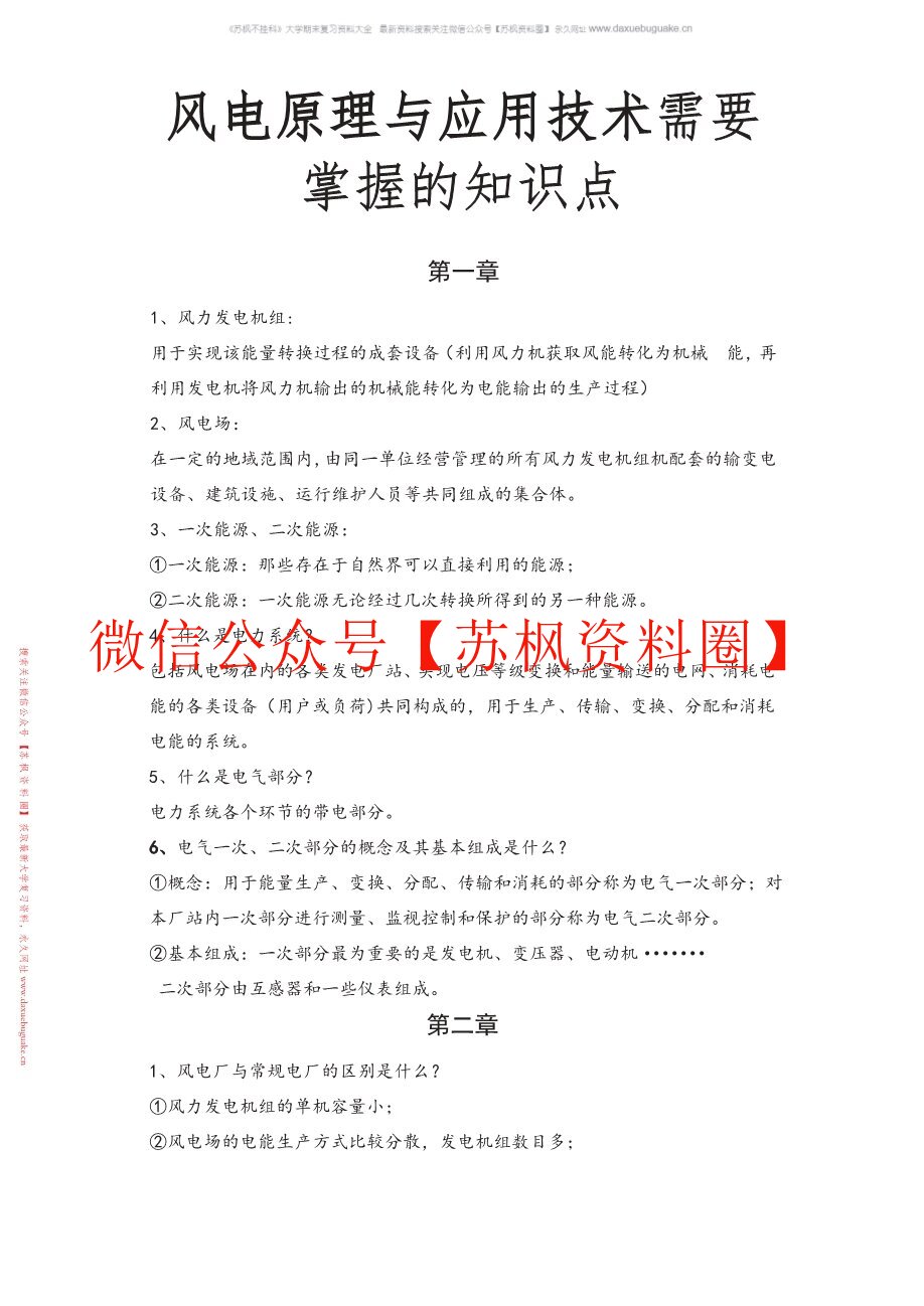 风电原理与应用技术